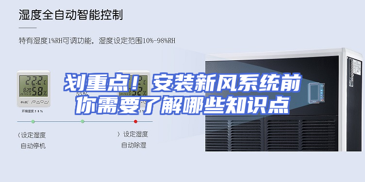 划重点！安装新风系统前你需要了解哪些知识点