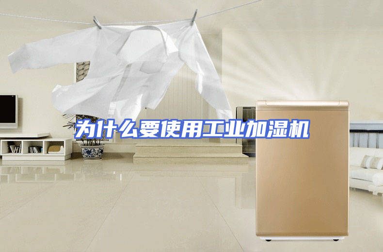 为什么要使用工业加湿机