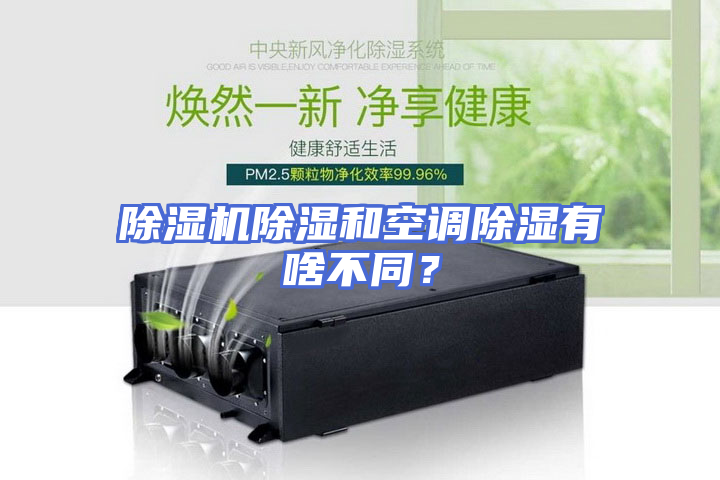 除湿机除湿和空调除湿有啥不同？