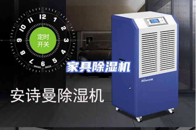 家具除湿机