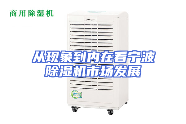 从现象到内在看宁波除湿机市场发展
