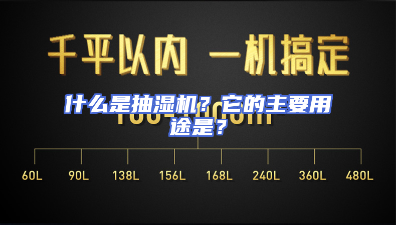 什么是抽湿机？它的主要用途是？