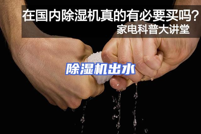 除湿机出水