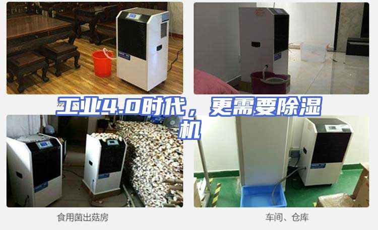 工业4.0时代，更需要除湿机