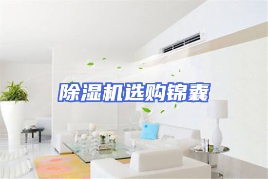 除湿机选购锦囊