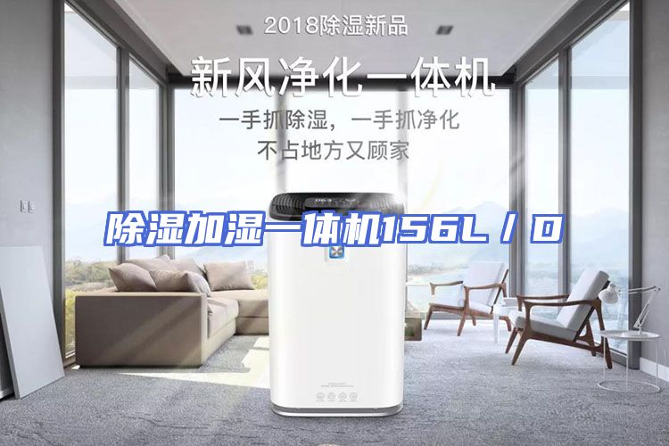 除湿加湿一体机156L／D