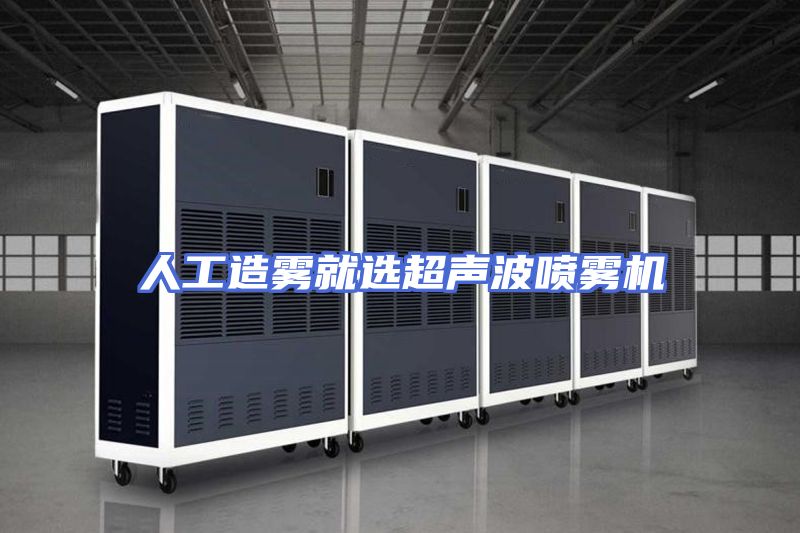 人工造雾就选超声波喷雾机
