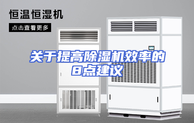 关于提高除湿机效率的8点建议