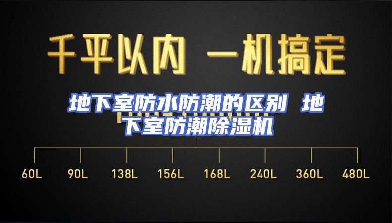 地下室防水防潮的区别 地下室防潮除湿机