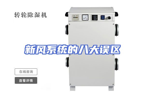 新风系统的八大误区