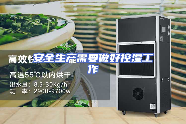 安全生产需要做好控湿工作