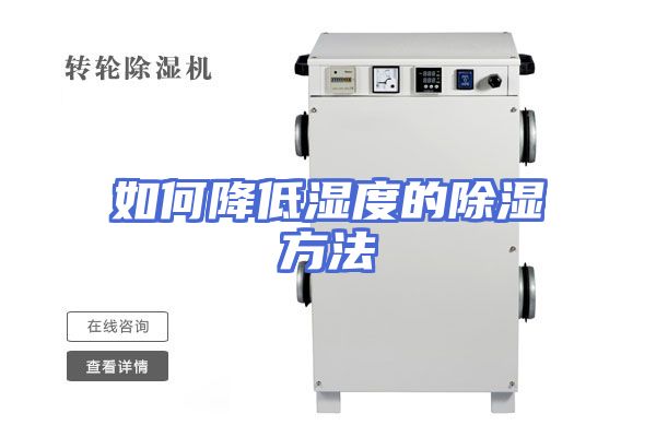如何降低湿度的除湿方法