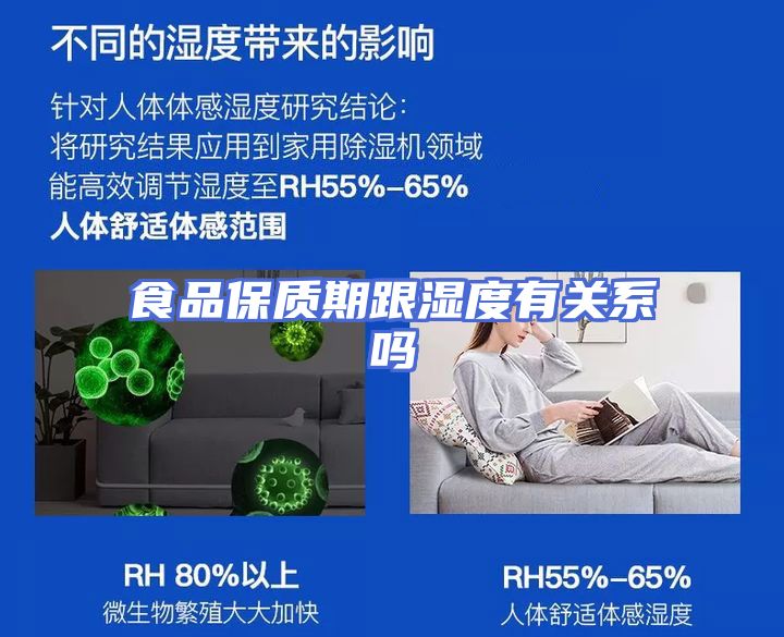 食品保质期跟湿度有关系吗