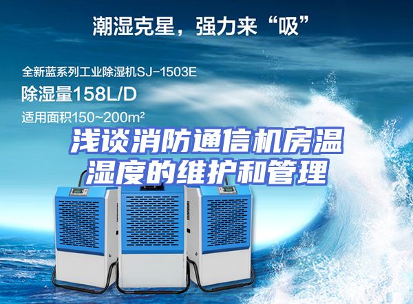 浅谈消防通信机房温湿度的维护和管理