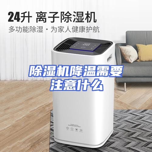 除湿机降温需要注意什么