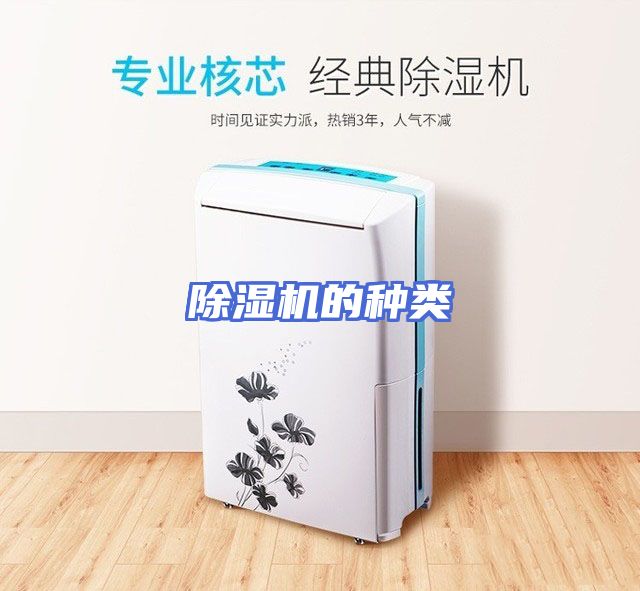 除湿机的种类