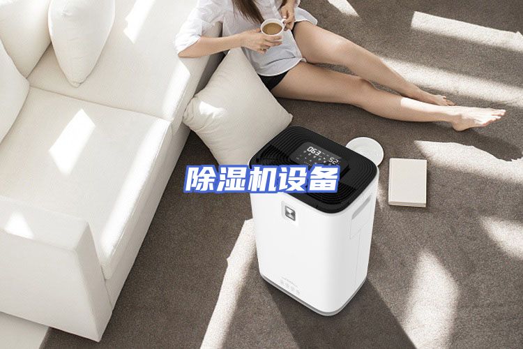 除湿机设备
