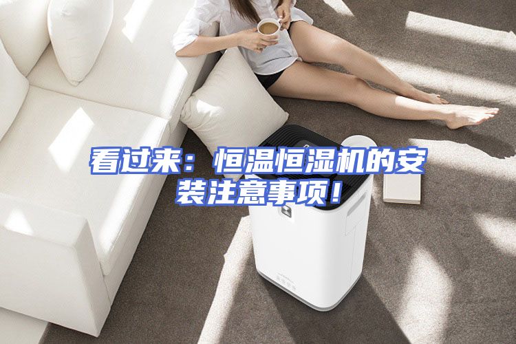 看过来：恒温恒湿机的安装注意事项！