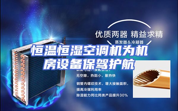 恒温恒湿空调机为机房设备保驾护航