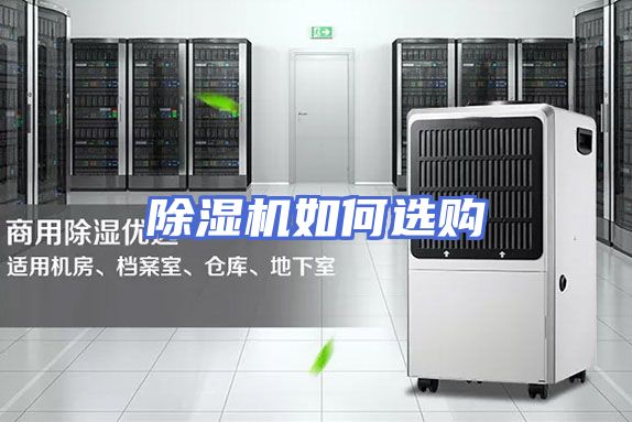 除湿机如何选购