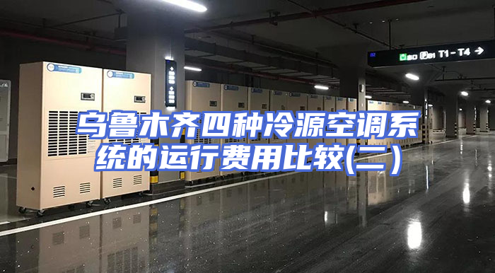 乌鲁木齐四种冷源空调系统的运行费用比较(二）