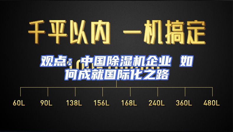 观点：中国除湿机企业 如何成就国际化之路