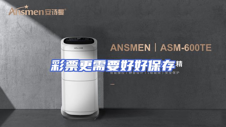 彩票更需要好好保存