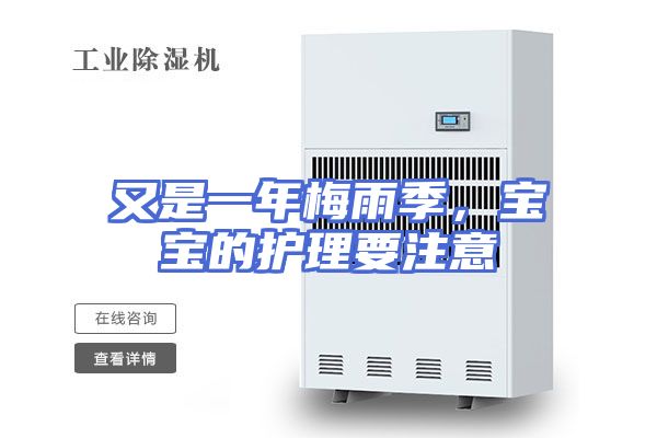 又是一年梅雨季，宝宝的护理要注意