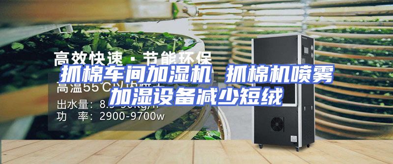 抓棉车间加湿机 抓棉机喷雾加湿设备减少短绒