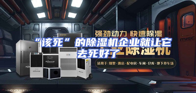 “该死”的除湿机企业就让它去死好了