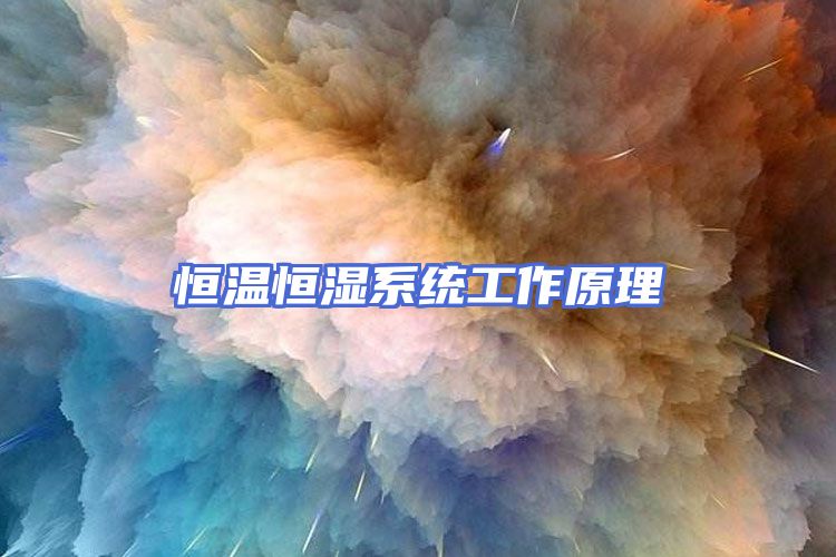 恒温恒湿系统工作原理