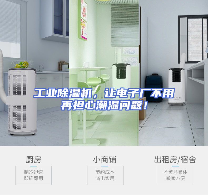 工业除湿机，让电子厂不用再担心潮湿问题！