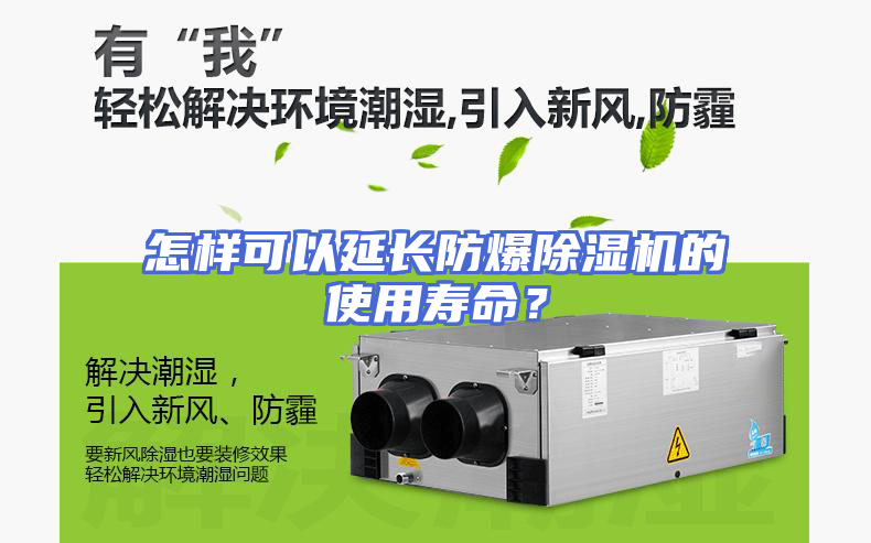 怎样可以延长防爆除湿机的使用寿命？