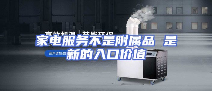 家电服务不是附属品 是新的入口价值