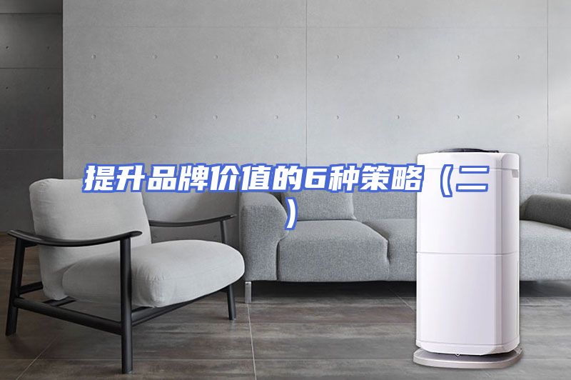 提升品牌价值的6种策略（二）