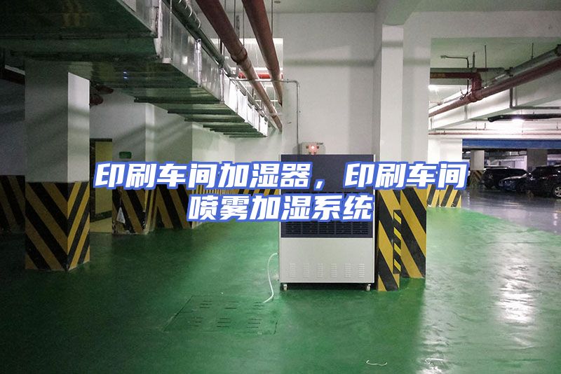 印刷车间加湿器,印刷车间喷雾加湿系统