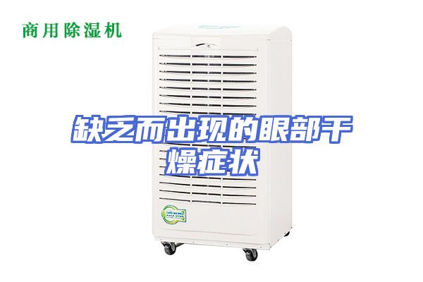 缺乏而出现的眼部干燥症状