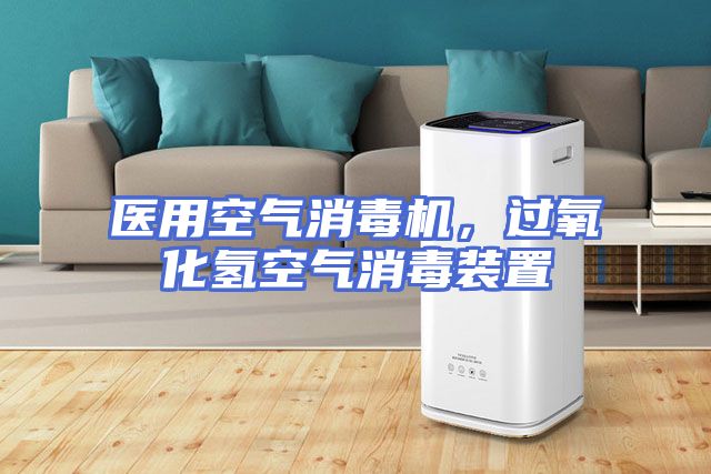 医用空气消毒机，过氧化氢空气消毒装置