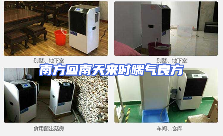南方回南天来时喘气良方