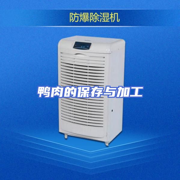 鸭肉的保存与加工