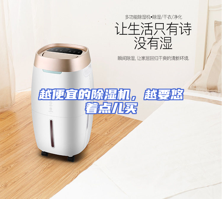 越便宜的除湿机，越要悠着点儿买