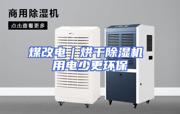 煤改电｜烘干除湿机 用电少更环保
