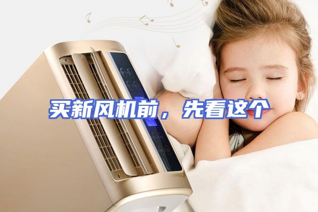买新风机前，先看这个