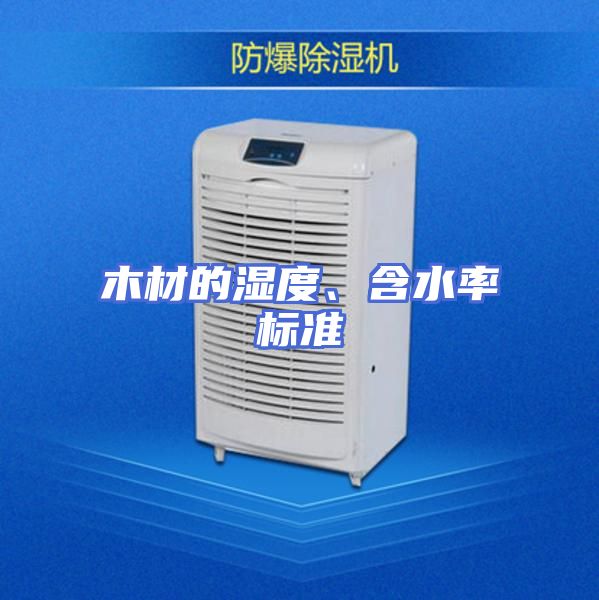 木材的湿度、含水率标准