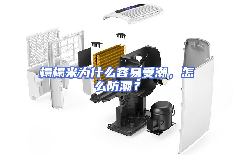 榻榻米为什么容易受潮，怎么防潮？