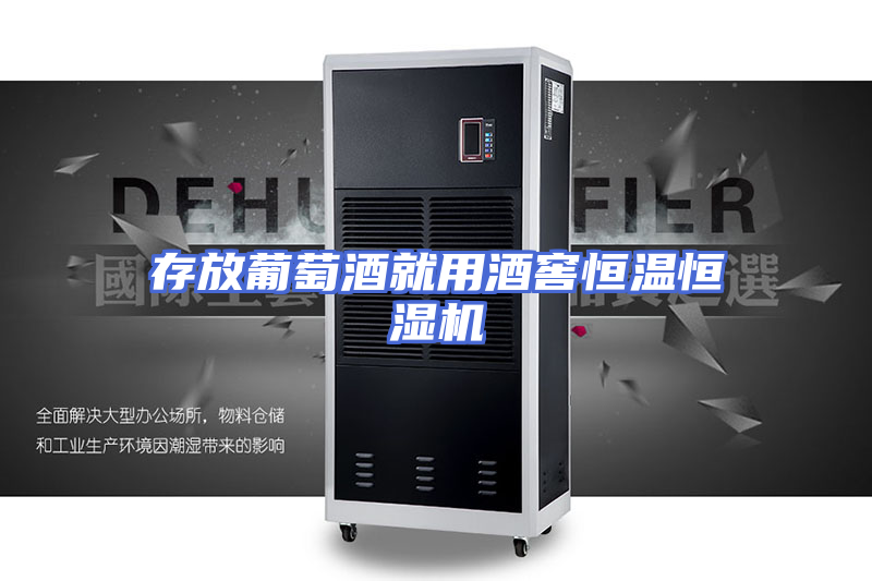 存放葡萄酒就用酒窖恒温恒湿机