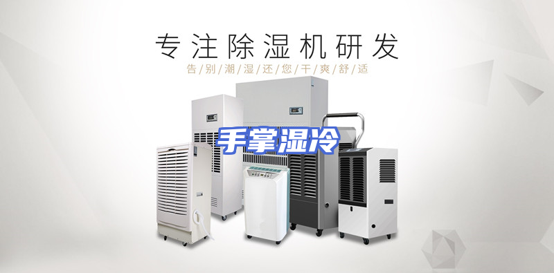 手掌湿冷