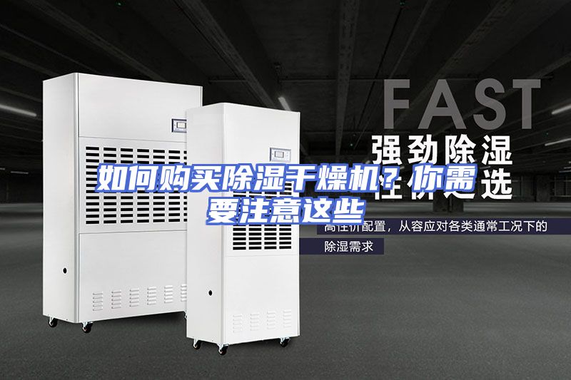 如何购买除湿干燥机？你需要注意这些