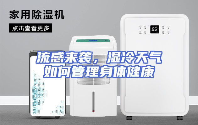 流感来袭，湿冷天气如何管理身体健康