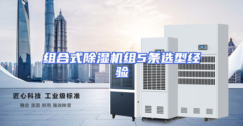 组合式除湿机组5条选型经验